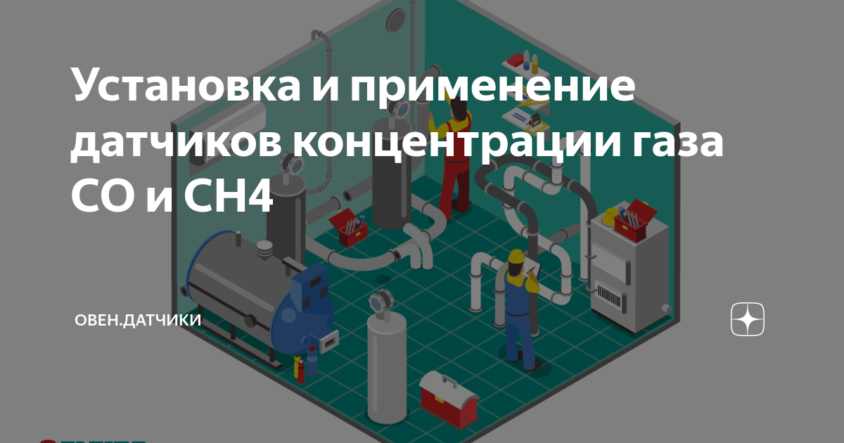 Установка и применение датчиков концентрации газа СО и СН4 | ОВЕН ...