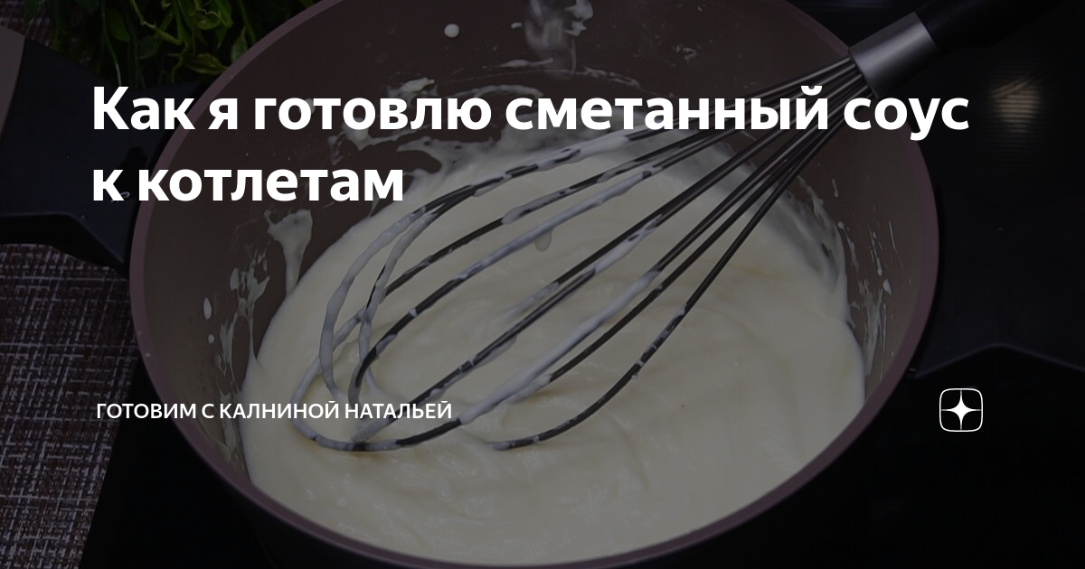 Как приготовить сметанный соус для курицы на сковороде рецепт с фото пошагово в домашних условиях