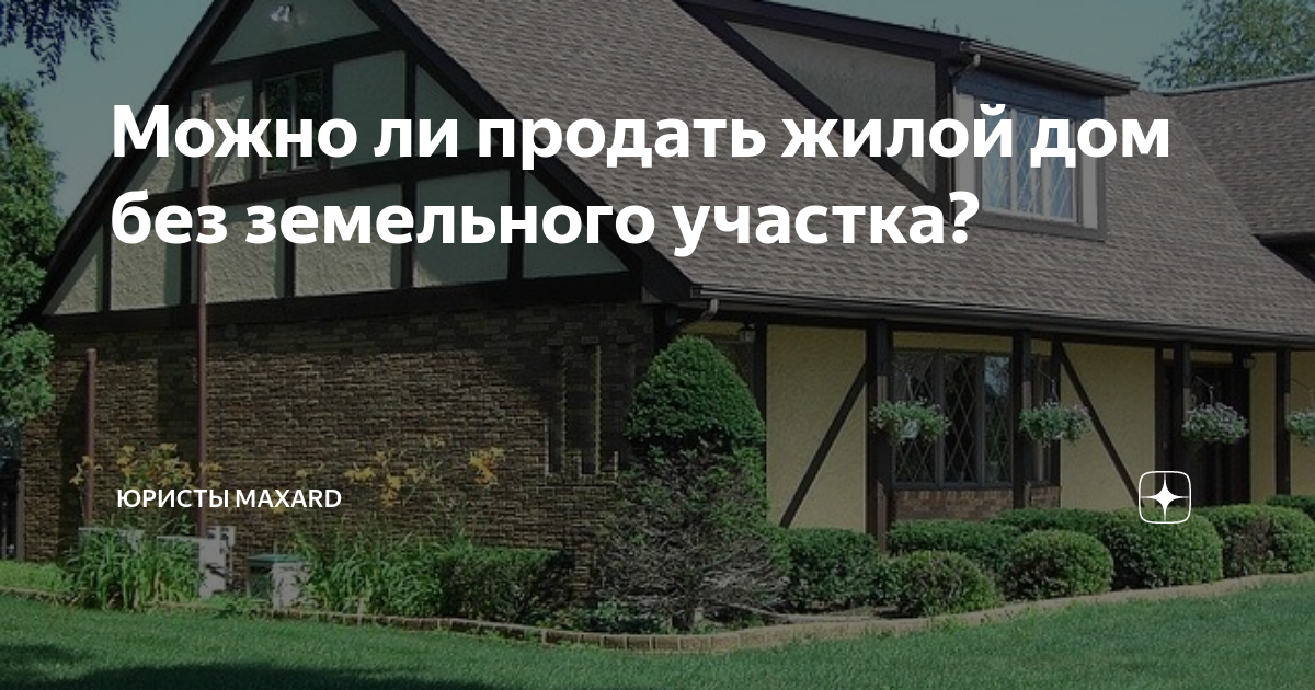 Можно продать дом без земельного участка. Возможно ли продать дом без земельного участка. Можно ли продать дом без земли. Можно ли реализовать землю без дома.