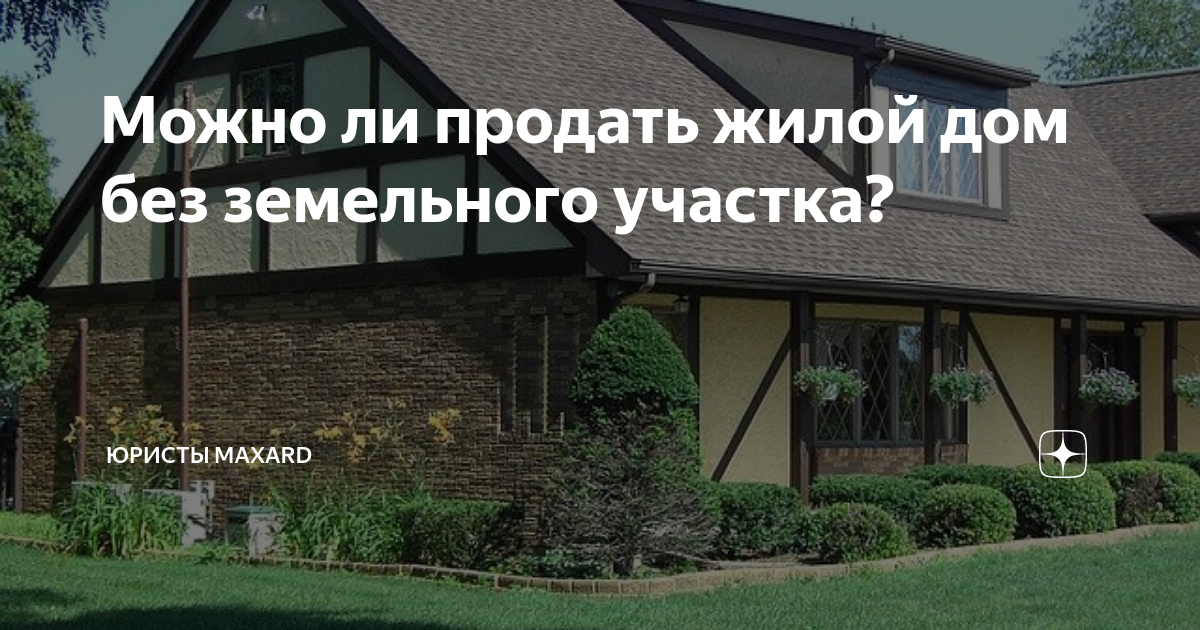 Можно ли продать дом. Можно продать дом без земельного участка. Возможно ли продать дом без земельного участка. Можно ли продать дом без земли. Можно ли реализовать землю без дома.