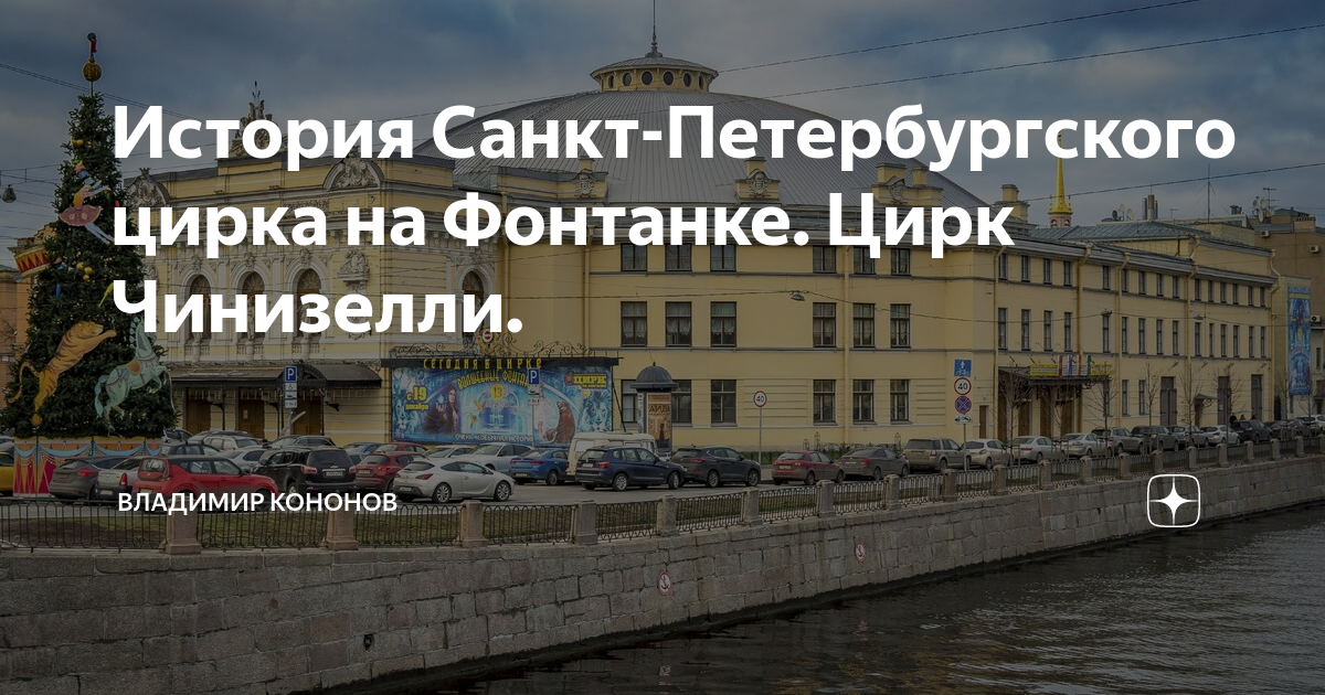 История Санкт-Петербургского цирка на Фонтанке. Цирк Чинизелли ...
