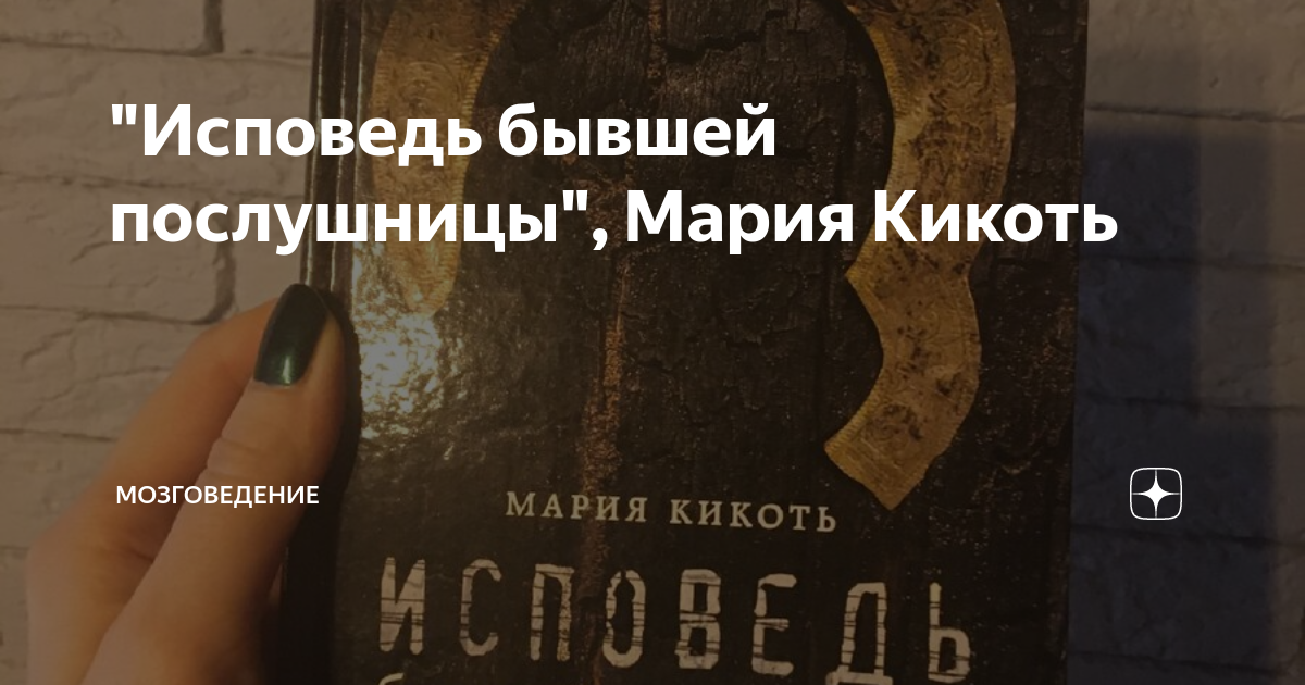 Исповедь марии кикоть. Исповедь бывшей послушницы читать. Исповедь бывшей послушницы купить.