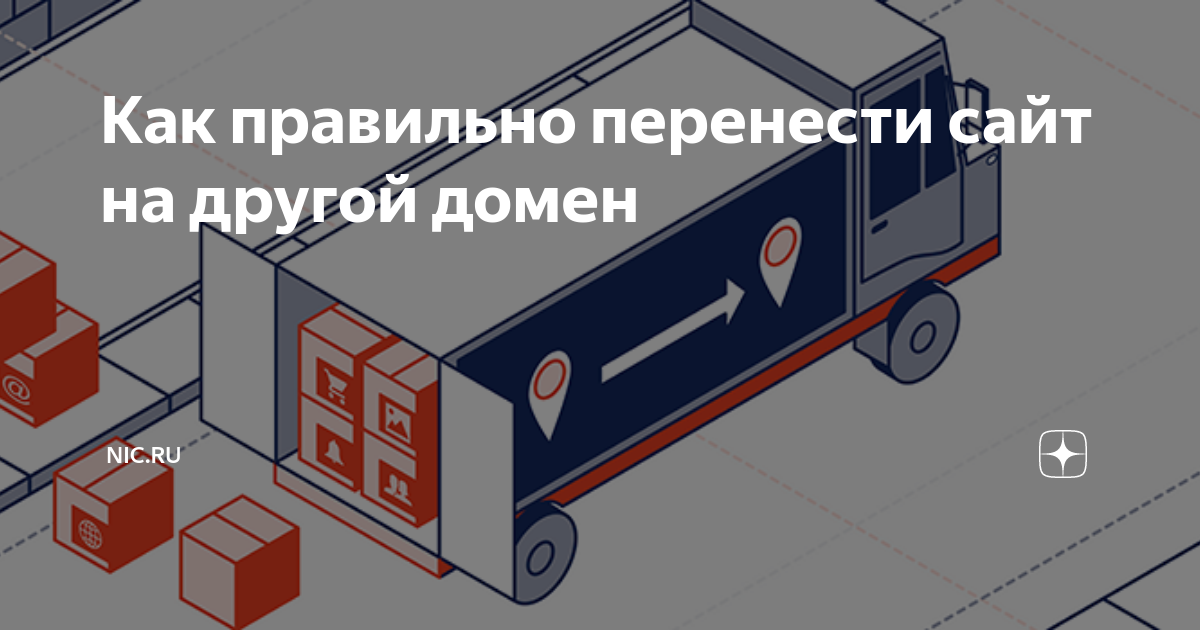 Как правильно перенести сайт на другой домен | Руцентр | NIC.RU | Дзен