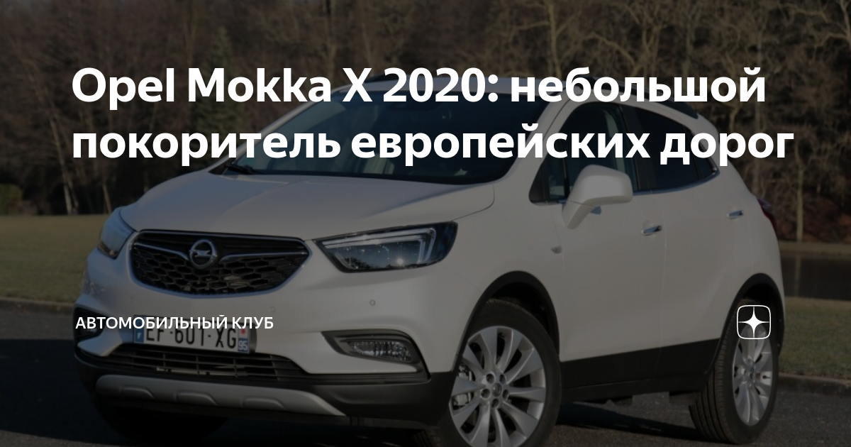 Выбор аккумулятора на Opel Mokka | Блог интернет-магазина zelgrumer.ru