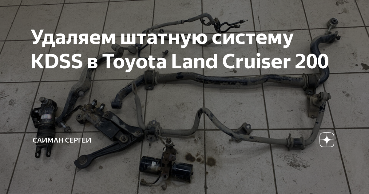 Кдсс тойота ленд крузер 200. Система кдсс на ленд Крузер 200. Система KDSS Toyota Land Cruiser 200. KDSS Land Cruiser 200 схема. KDSS Лексус gx470.