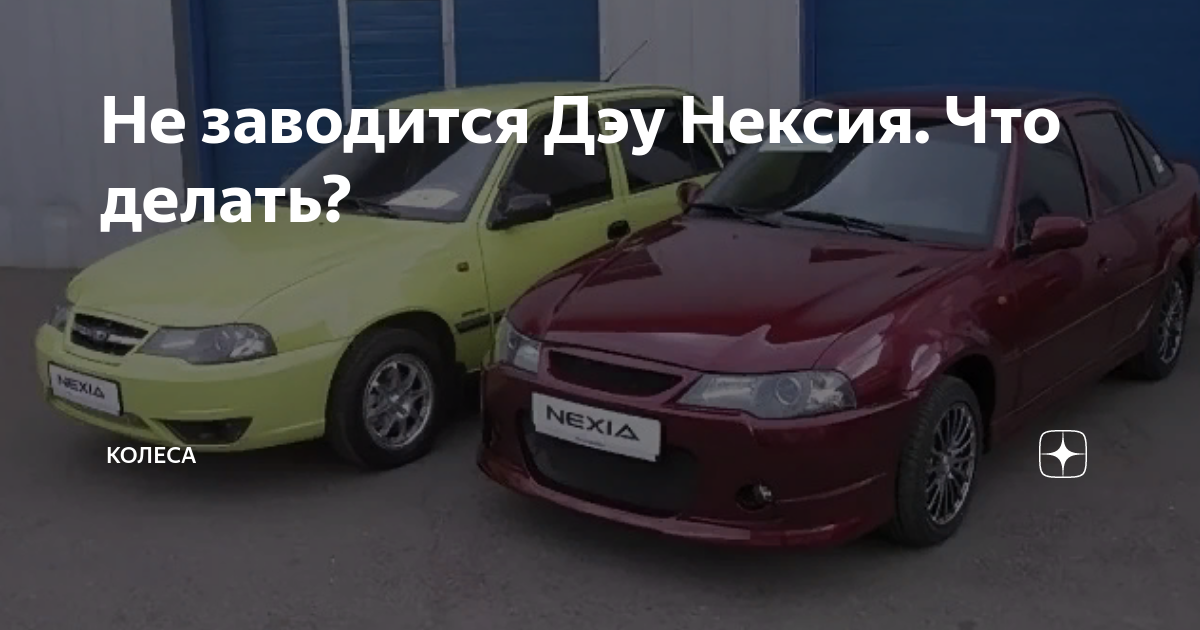 Подбор шин и дисков для DAEWOO NEXIA