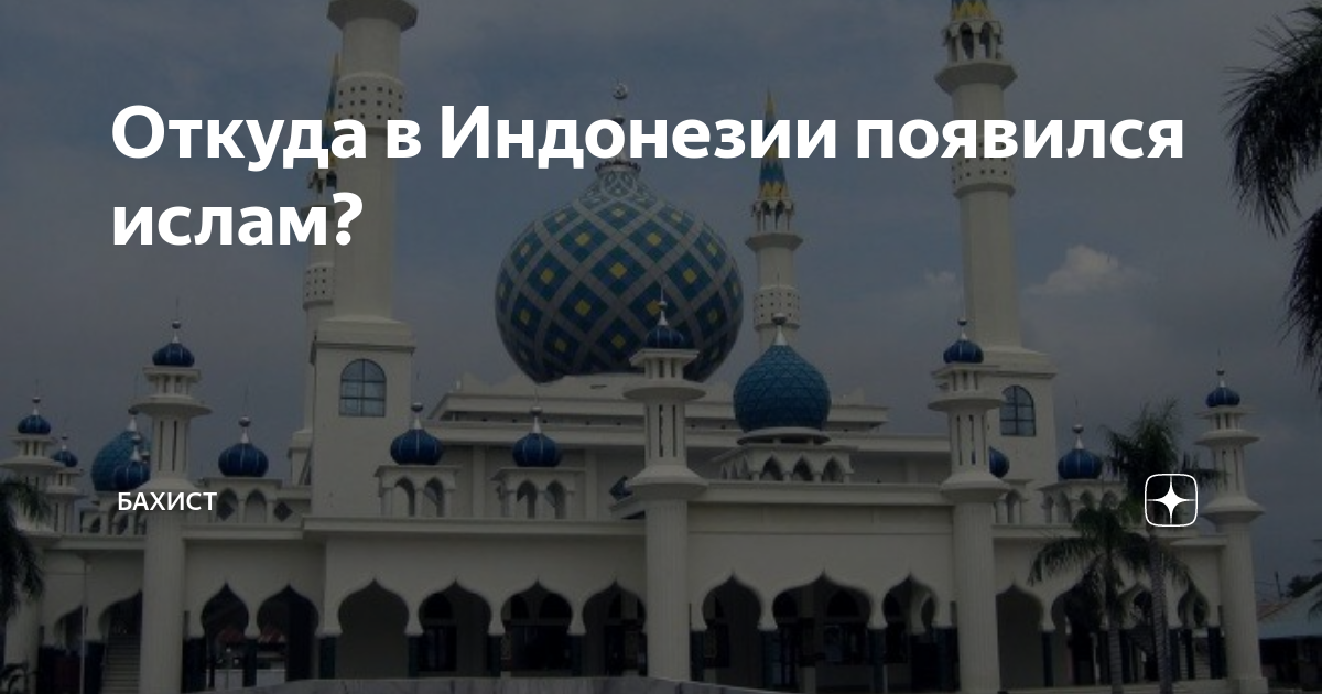откуда ислам в индонезии