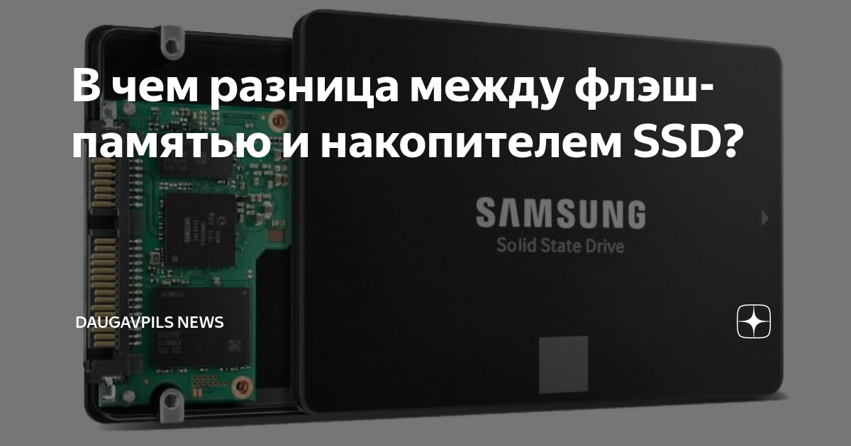 В чем разница между флэш-памятью и накопителем SSD? | DAUGAVPILS NEWS ...