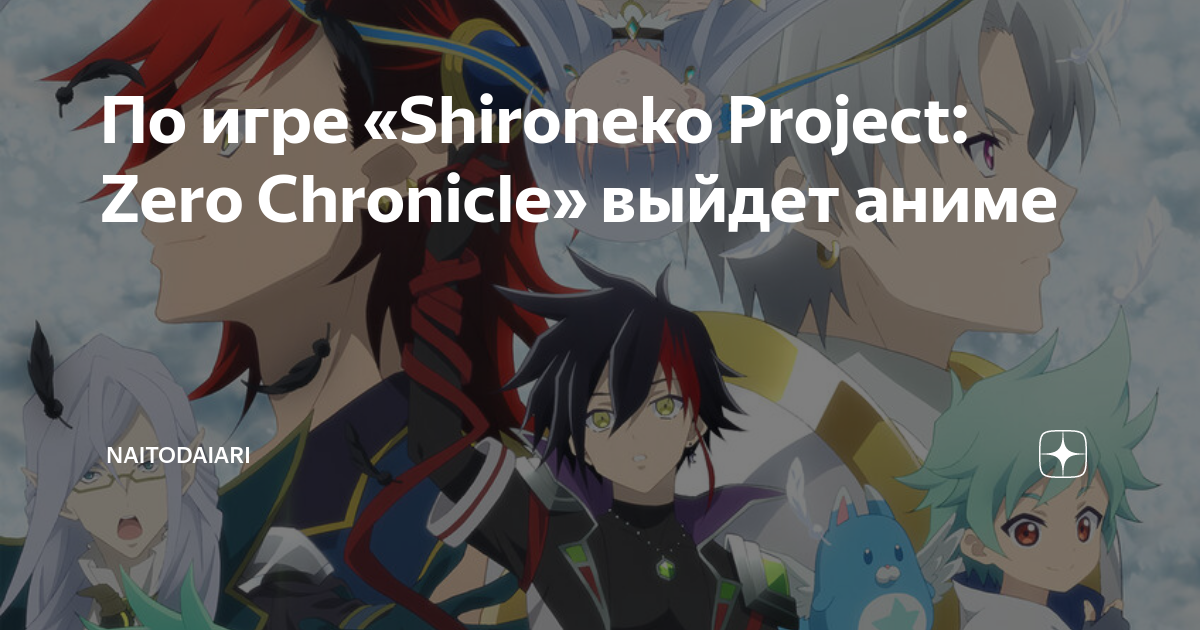 Shironeko Project: Zero Chronicle - Hajimari no Tsumi Shironeko
