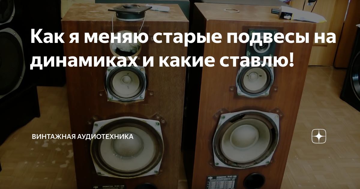 Как я меняю старые подвесы на динамиках и какие ставлю! | Винтажная ...