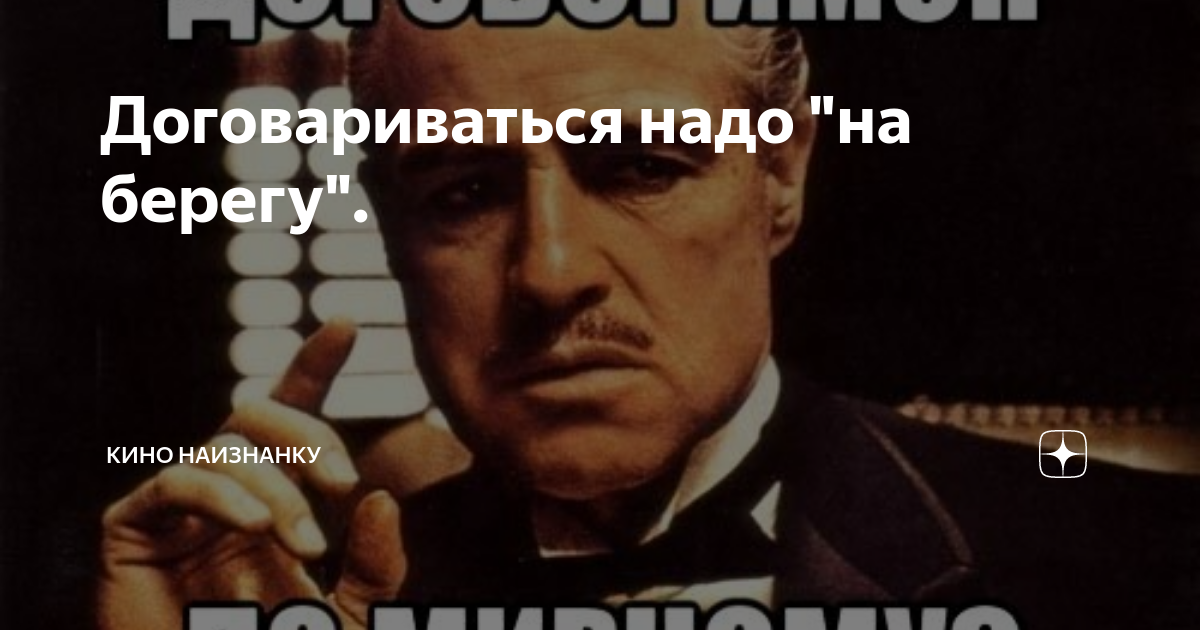 Нужно заранее договориться. Договариваться надо на берегу. Договариваться. Давай договоримся на берегу. Договориться на берегу мемы.