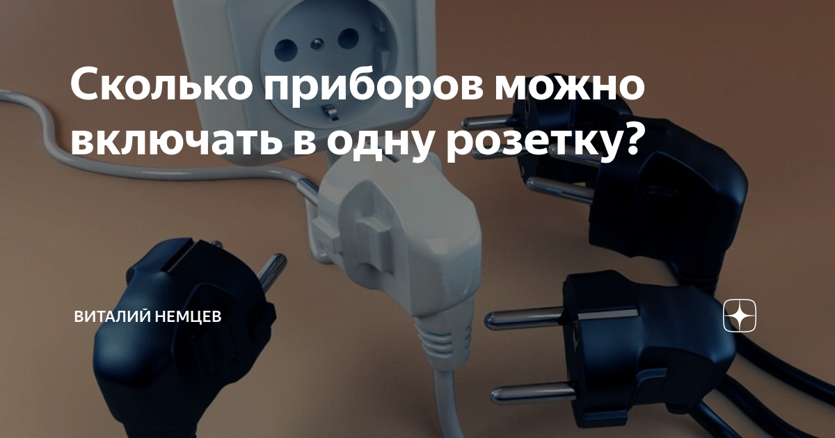 Сколько приборов. Много приборов в одну розетку. Несколько электроприборов в одной розетке. Несколько приборов в одну розетку. Сколько электроприборов можно включить в одну розетку.