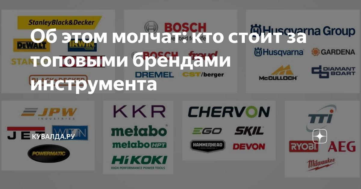 Об этом молчат: кто стоит за топовыми брендами инструмента | Кувалда.ру ...