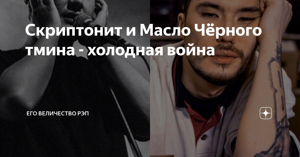 Скриптонит масло текст. Скриптонит. скриптонит и масло черного тмина. масло черного тмина репер. скриптонит время возвращаться.