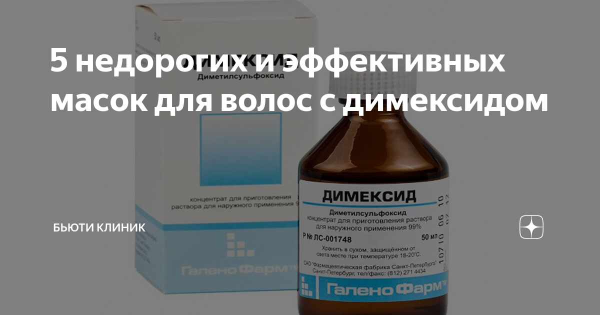 Как правильно развести димексид. Как разбавить димексид 99 процентов. Димексид для волос отзывы. Маска с димексидом для волос отзывы фото до и после.