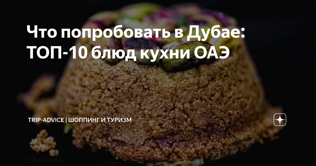 Арабские блюда, которые стоит попробовать в Дубае