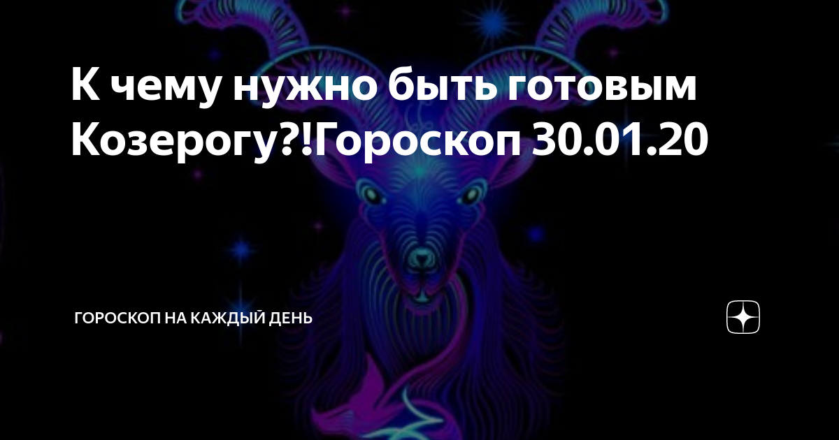 Астрологический прогноз козерог на 2024