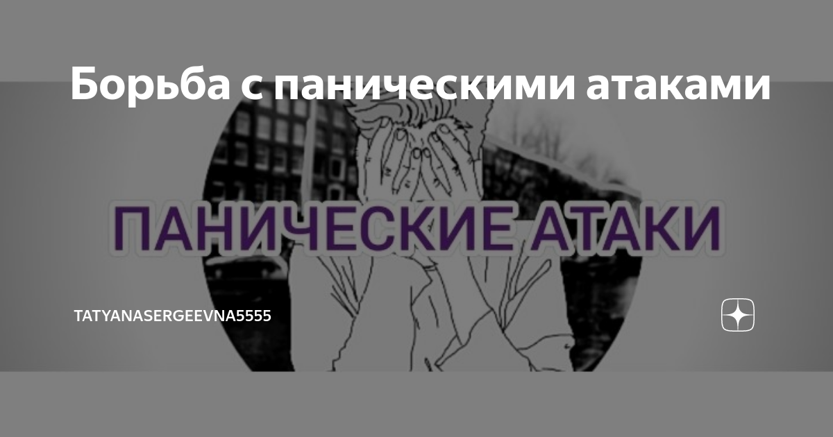 Борьба с паническими атаками. Борьба с паникой. Паническая атака. Бороться с паническими атаками самостоятельно. Что испытывает человек в панической атаке.