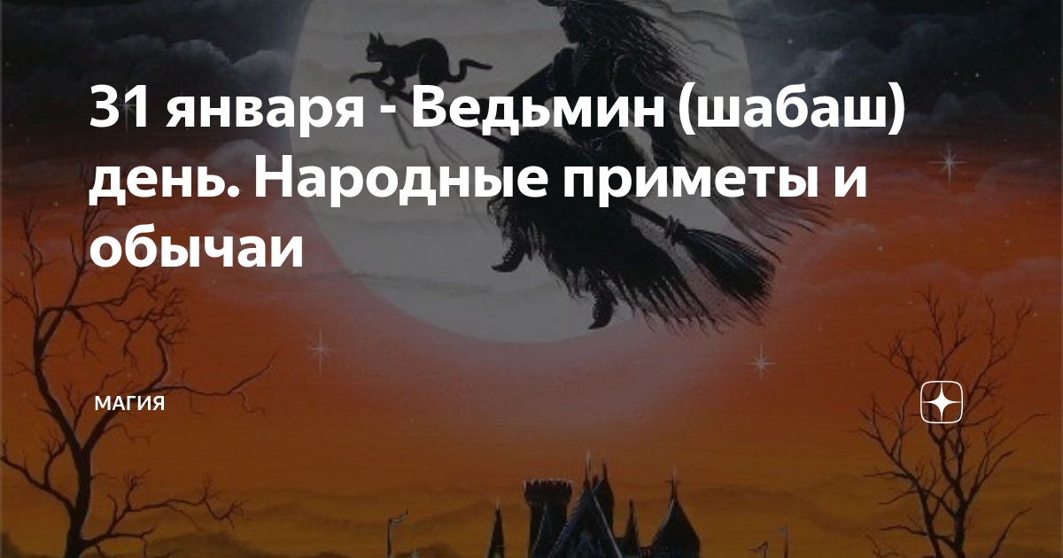 31 января ведьмин день. Афанасьев день приметы. 31 января ведьмин день. Ведьмин день 31. 31 января день.