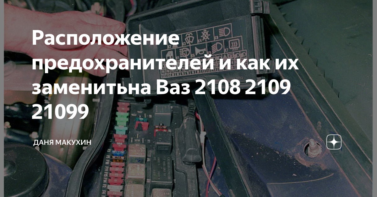 Расположение предохранитель ваз 2109 карбюратор Купить Блок предохранителя 2108 н/о ОАО АВАР г. Псков 2115-3722010-40 367.3722 п