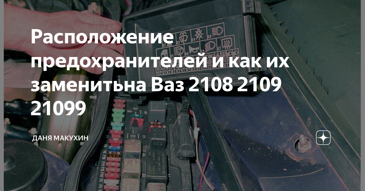 Замена блока предохранителей на ВАЗ 2108, ВАЗ 2109, ВАЗ 21099