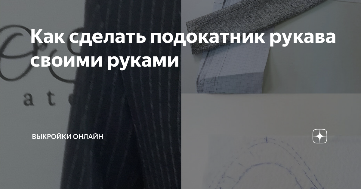 Как сделать подокатник рукава своими руками | Выкройки Онлайн | Дзен