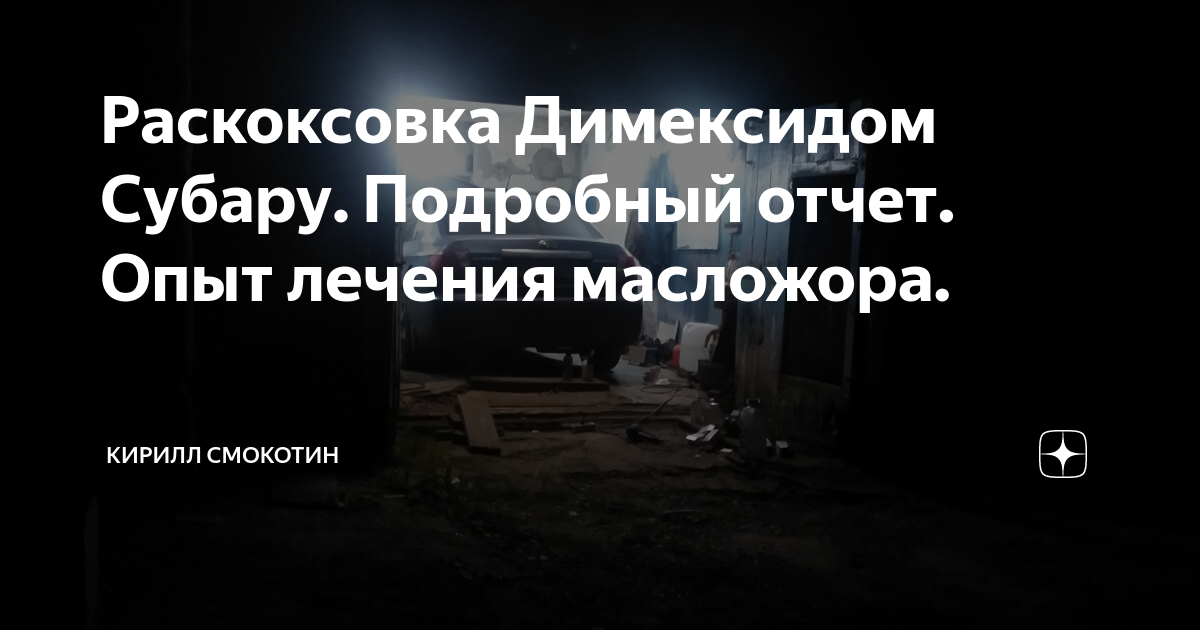 Раскоксовка Димексидом Субару. Подробный отчет. Опыт лечения масложора ...