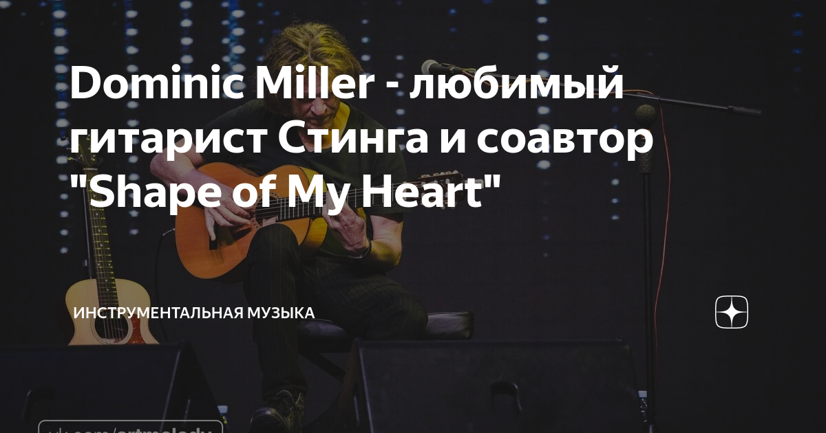 Sting shape of my heart mp3. Гитарист Стинга Доминик Миллер. Доминик Миллер и стинг. Dominic Miller – Shapes. Стинг инструментальная музыка без слов.