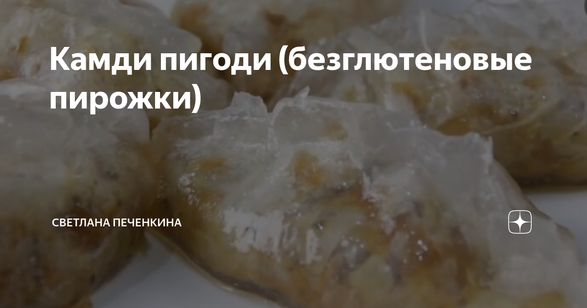 Камди пигоди (безглютеновые пирожки) | Рецепты от Светланы Печенкиной ...