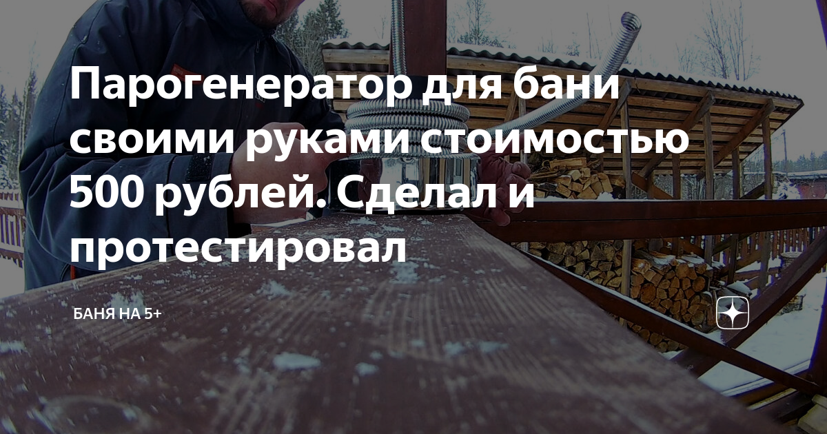 Как собрать парогенератор для бани своими руками с минимальными затратами?