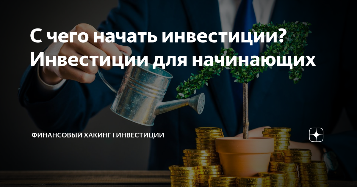 Обучение инвестициям для начинающих. Тренинги по инвестированию. Как научиться инвестировать с нуля. Обучение инвестициям для начинающих. Инвестиции для начинающих с чего начать.