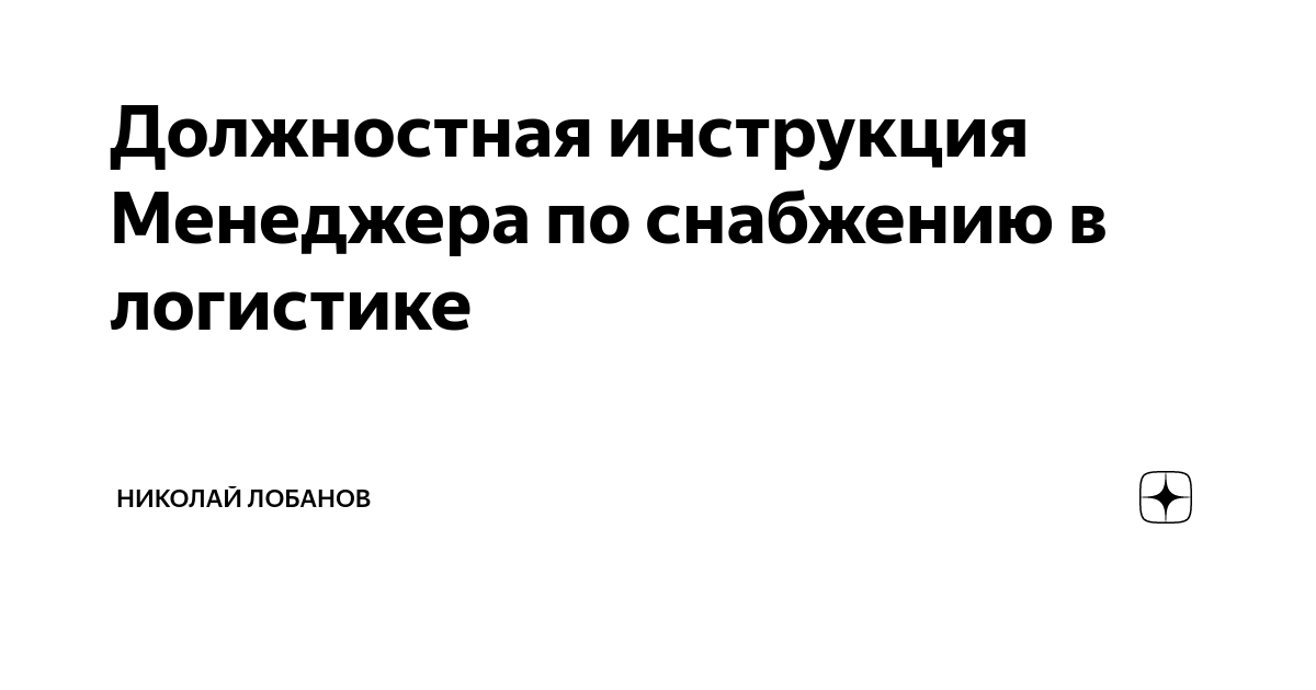 Должностная инструкция Менеджера по снабжению в логистике | Николай ...
