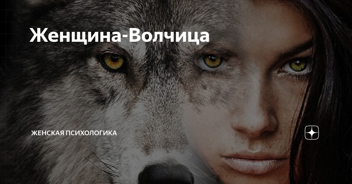 Волчья женская душа: что означает быть девушкой волчицей?