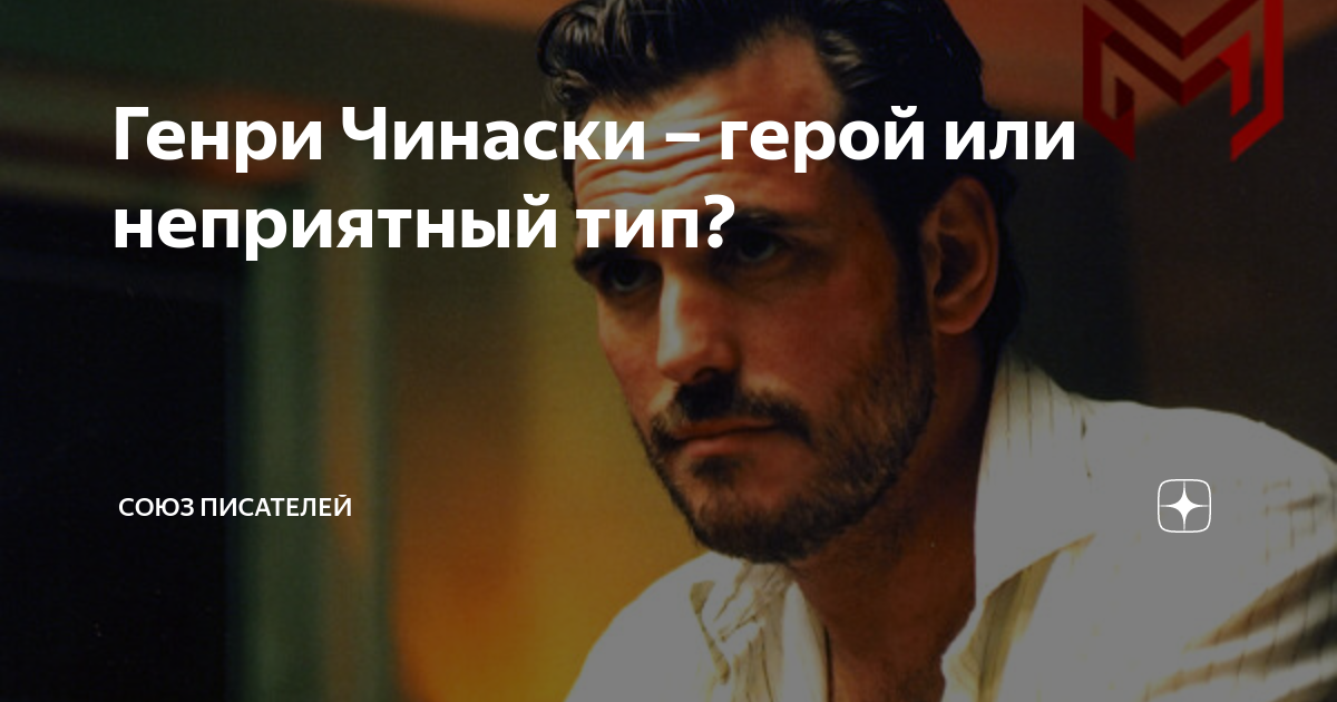 Генри Чинаски – герой или неприятный тип? | Издательский дом "BookBox ...