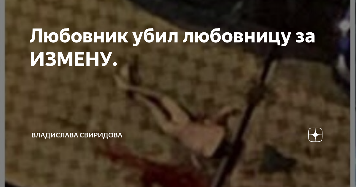 Убивал любовников