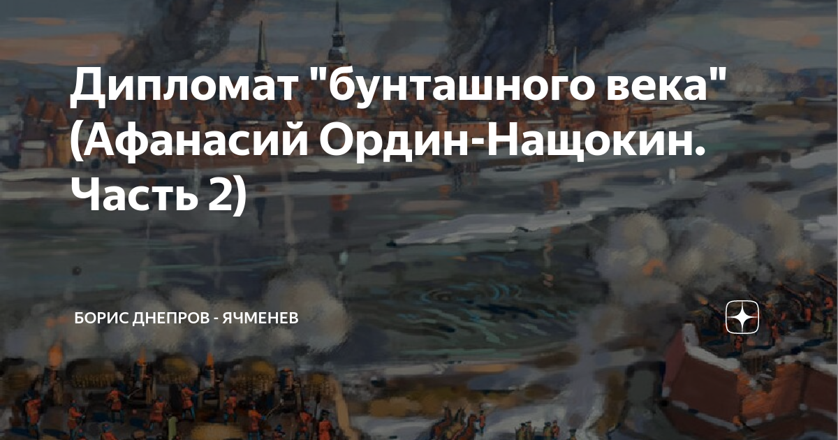 Дипломат "бунташного века"(Афанасий Ордин-Нащокин. Часть 2) | Борис ...