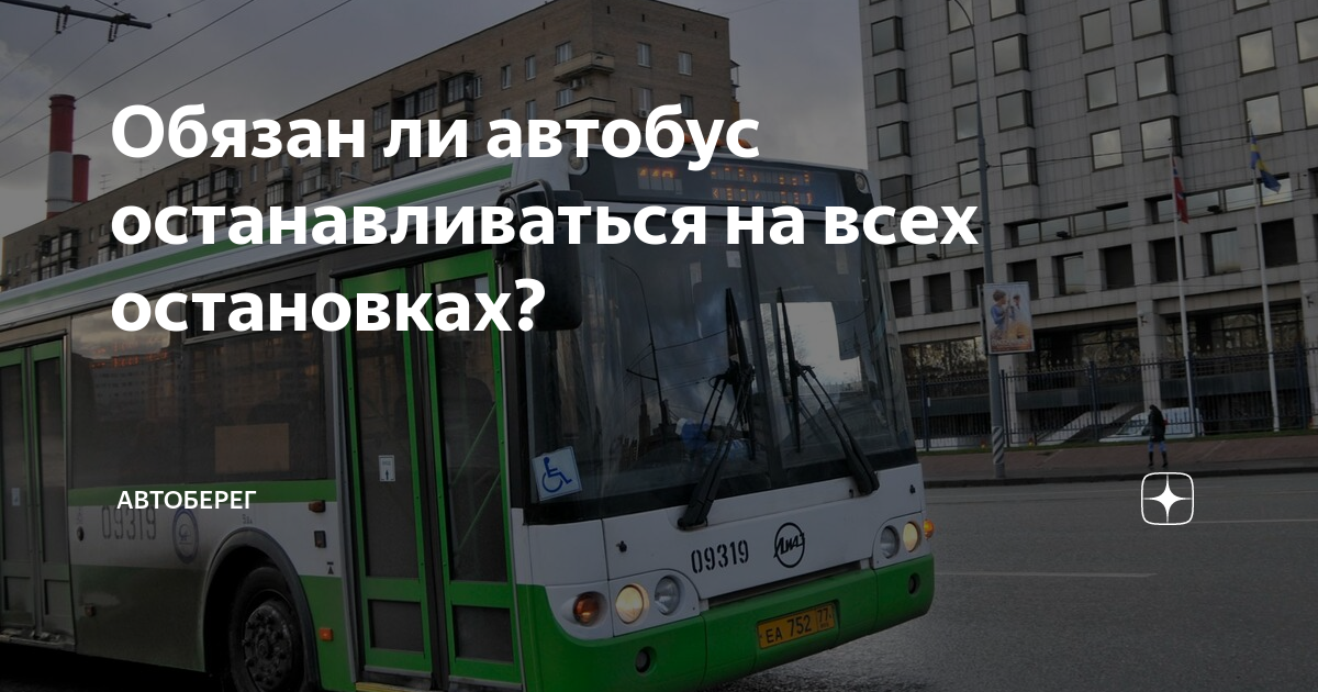 Пропусти автобус