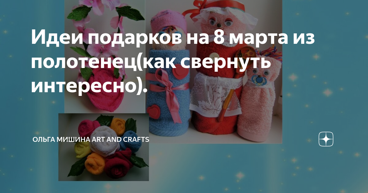 Фигурка из полотенца к 8 марта