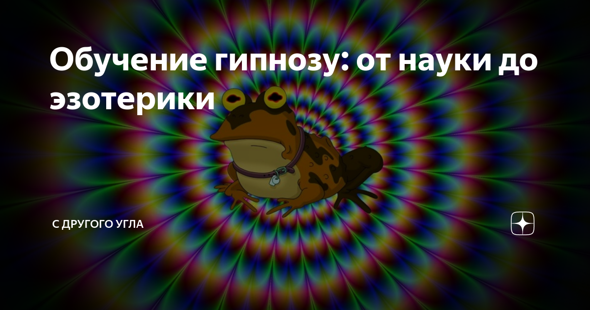 Как научиться гипнозу самостоятельно. Обучение гипнозу. Гипноз интересные факты. Обучение гипнозу videnie org. Ответы на вопросы о гипнозе.