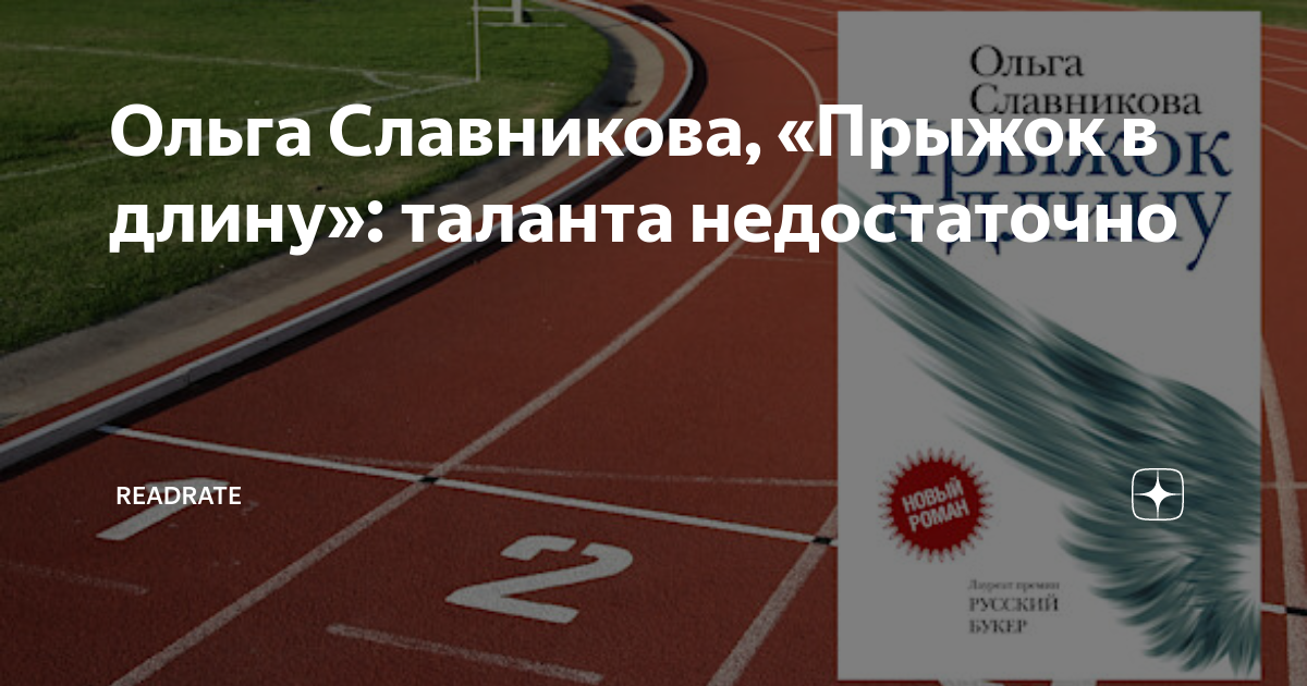 Ольга Славникова, «Прыжок в длину»: таланта недостаточно | ReadRate | Дзен