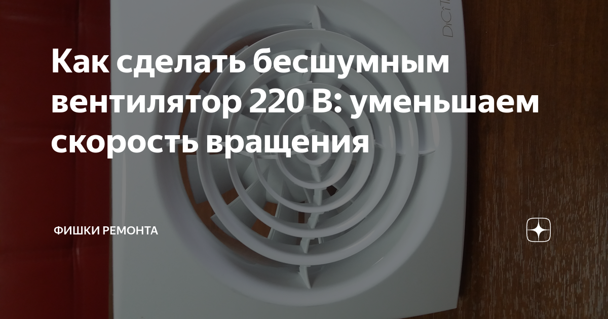 Как уменьшить скорость вращения вентилятора 220в. Уменьшить обороты вентилятора вытяжки. уменьшить скорость вращения бытового вентилятора. как уменьшить скорость вращения вентилятора вытяжки. как сделать бесшумную вентиляцию.