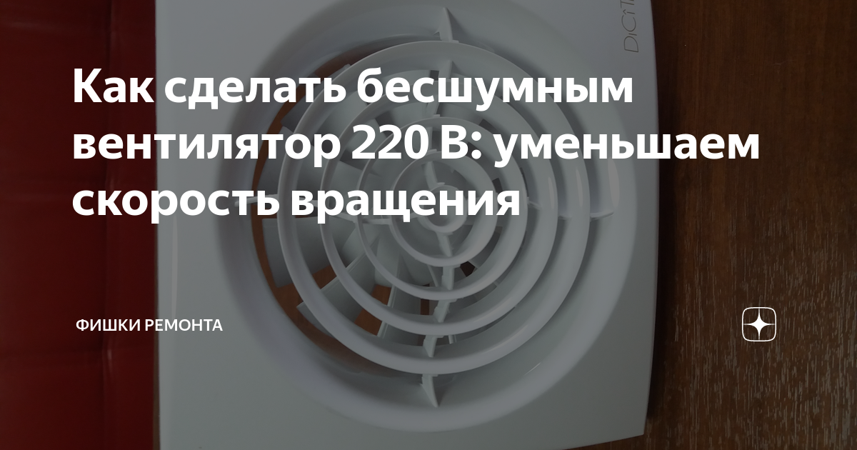 Как уменьшить скорость вращения вентилятора 220в. Уменьшить обороты вентилятора вытяжки. Уменьшить скорость вращения бытового вентилятора. Как уменьшить скорость вращения вентилятора вытяжки. Как сделать бесшумную вентиляцию.