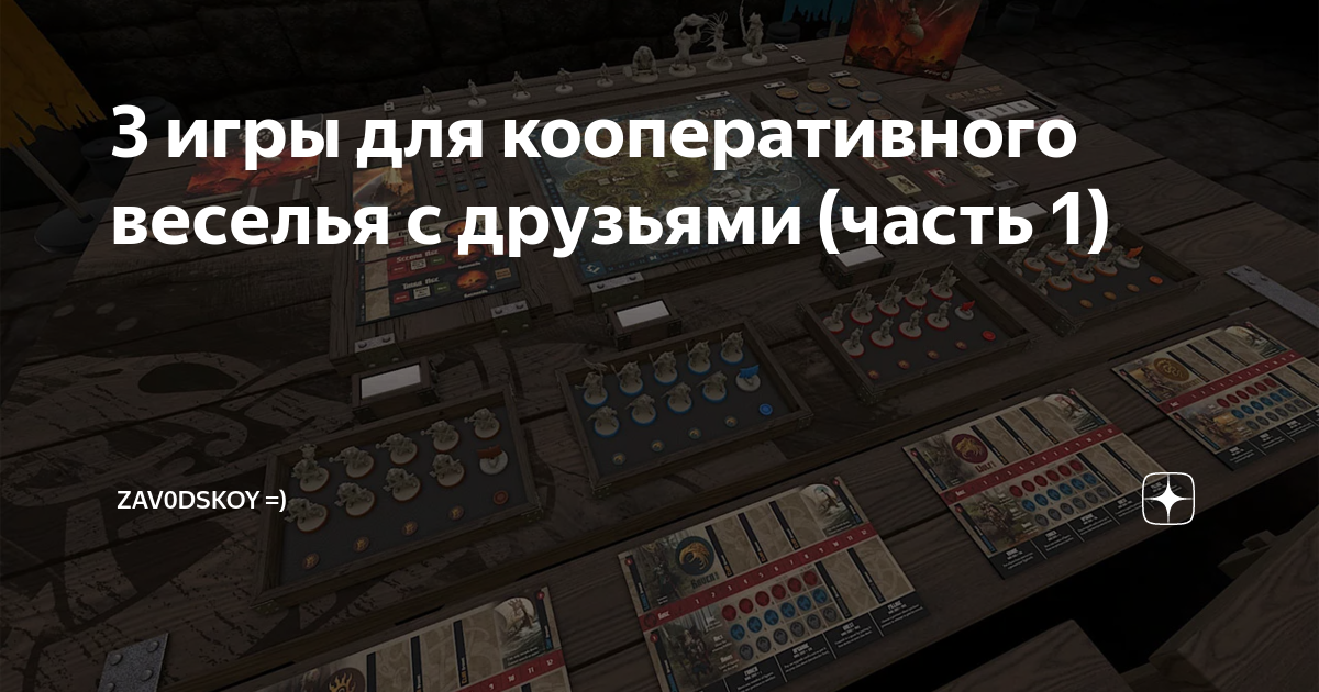 3 игры для кооперативного веселья с друзьями (часть 1) | ZAV0DSKOY ...