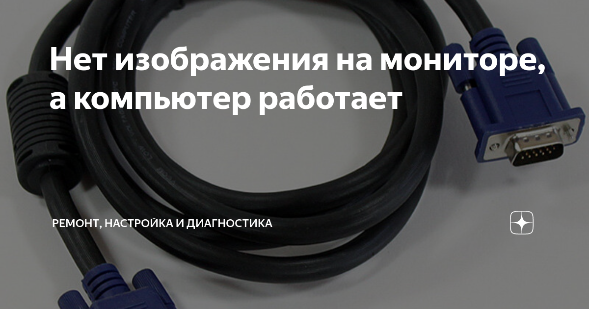 Пк работает но нет изображения на мониторе