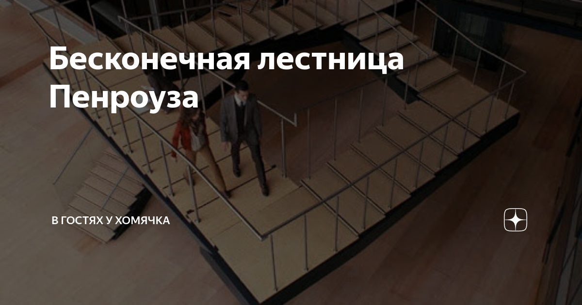 Бесконечная лестница Пенроуза | В стях у Хомячкаго | Дзен