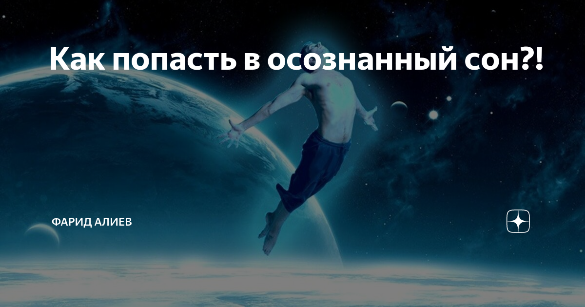 Осознанный сон что это такое. Попасть в осознанный сон. Как попасть в осознанный сон. RFR gjgfcnm d осознанный сон. Как попастььв асознаный сон.