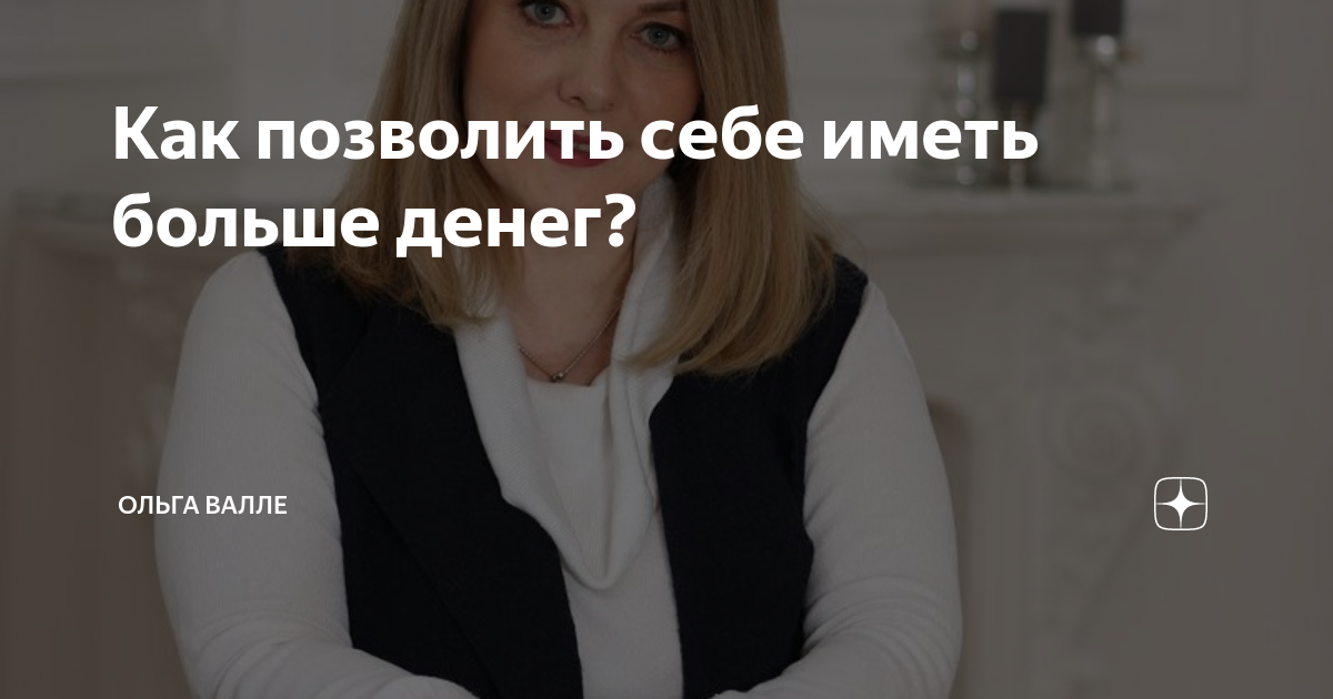 как позволить себе больше денег