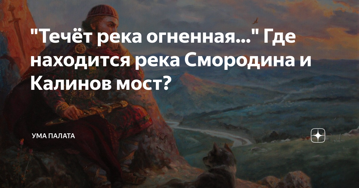 Где находится калинов мост