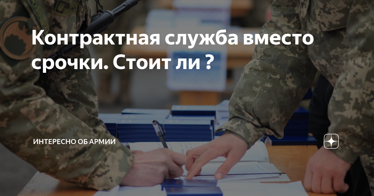 Контрактная служба вместо срочки Стоит ли ? | Интересно об Армии |Дзен