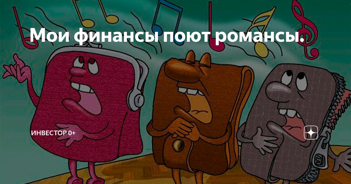 Финансы поют романсы картинки